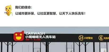 首届财富论坛暨小雨嘀嗒无人洗车站项目发布会成功举办 